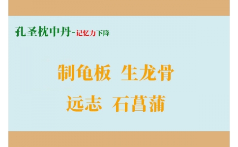 一個增強記憶力的方子，四味藥搞定健忘、失眠、盜汗！