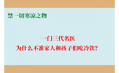 一門三代名醫(yī)，為什么不準(zhǔn)家人和孩子們吃冷飲？要讓更多中國人知道！