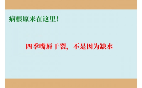 終于明白了！嘴唇干裂，不是因為缺水，病根原來在這里！