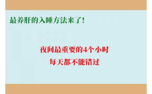 最養(yǎng)肝的入睡方法來了！夜間最重要的4個小時，每天都不能錯過