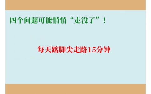 每天踮腳尖走路15分鐘，四個問題可能悄悄“走沒了”！