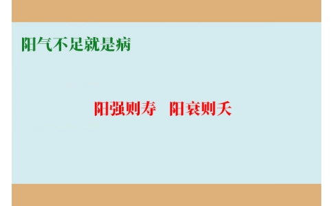 陽氣不足就是病，80%的現(xiàn)代人都陽氣不足