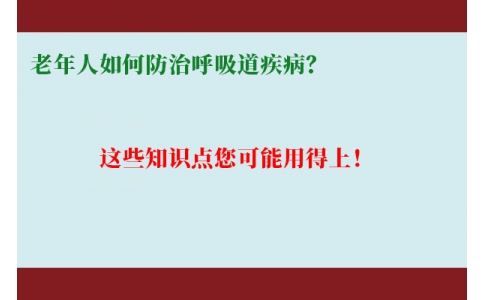 老年人如何防治呼吸道疾??？這些知識點您可能用得上！