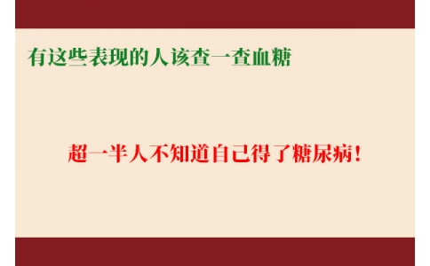 超一半人不知道自己得了糖尿??！有這些表現(xiàn)的人該查一查血糖