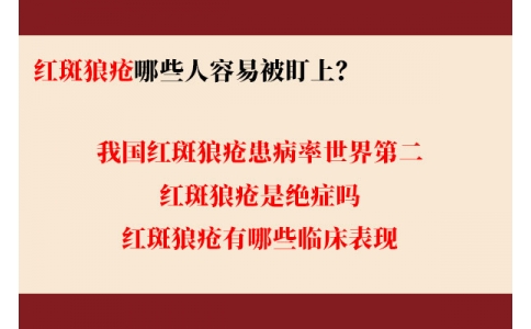 我國紅斑狼瘡患病率世界第二 哪些人容易被盯上？