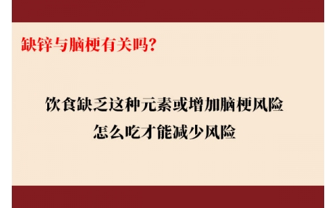 缺鋅與腦梗有關(guān)嗎？飲食缺乏這種元素或增加腦梗風險，怎么吃才能降低風險