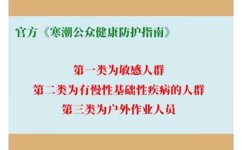 請查收！官方《寒潮公眾健康防護指南》來了