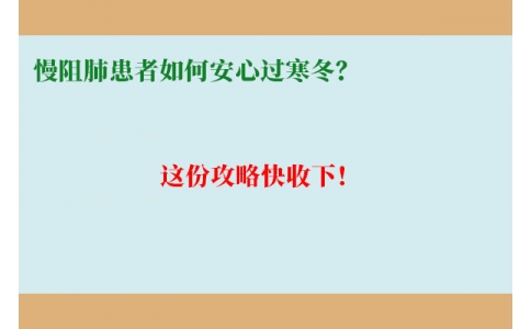 慢阻肺患者如何安心過寒冬？這份攻略快收下！