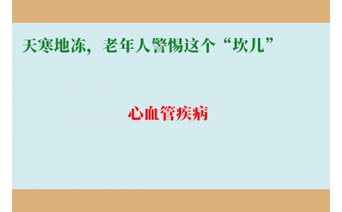 冷冷冷！天寒地凍，老年人警惕這個(gè)“坎兒”