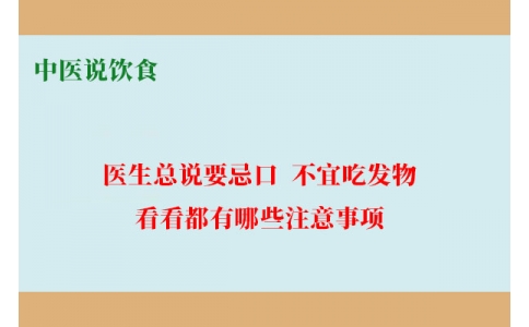 中醫(yī)說飲食：醫(yī)生總說要忌口、不宜吃發(fā)物，看看都有哪些注意事項(xiàng)！