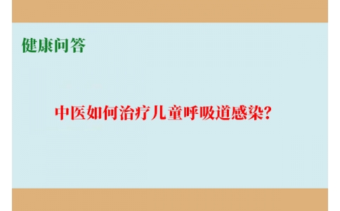 健康問答-中醫(yī)如何治療兒童呼吸道感染？