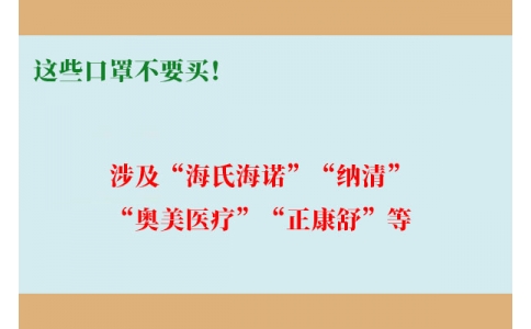 這些口罩不要買！涉及“海氏海諾”“納清”“奧美醫(yī)療”“正康舒”等