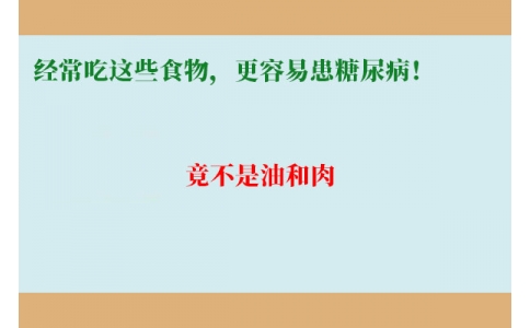 11萬人研究發(fā)現(xiàn)：經(jīng)常吃這些食物，更容易患糖尿??！竟不是油和肉……