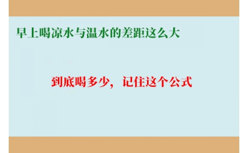 早上喝涼水與溫水的差距這么大？到底喝多少，記住這個(gè)公式