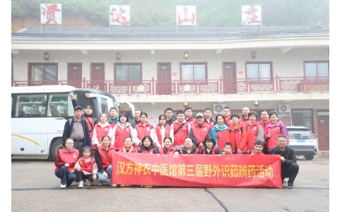 相約山野，聞香識(shí)藥 ——漢方神農(nóng)中醫(yī)館開(kāi)展第三屆野外識(shí)藥辨藥活動(dòng)！