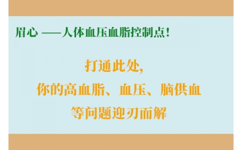 打通此處，你的高血脂、血壓、腦供血等問(wèn)題迎刃而解