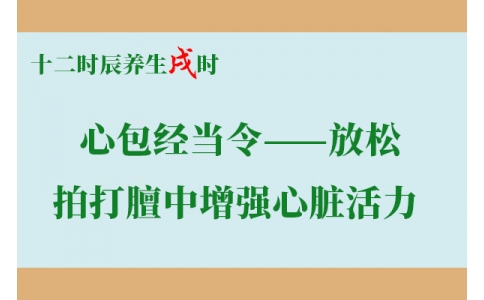 十二時(shí)辰養(yǎng)生：戌時(shí)