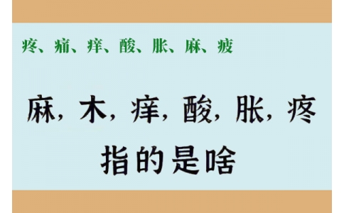 疼、痛、癢、酸、脹、麻、疲