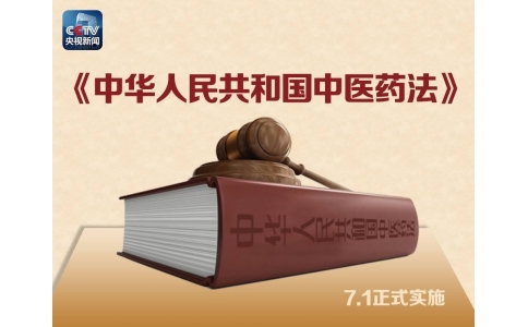 習(xí)近平簽署主席令，首部《中醫(yī)藥法》醞釀30年終出臺?。ǜ饺模?>
                 <div   id=